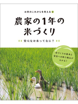 cover image of お米のこれからを考える３　農家の１年の米づくり